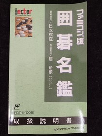 [Rare] Famicom Igo Meikan NES Hect 1990 Box Manual Japan A4092