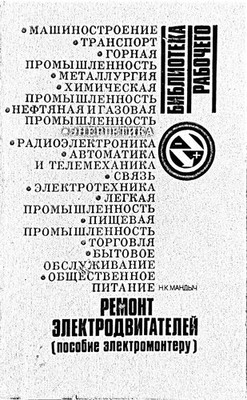 Ремонт электродвигателей. Пособие электромонтеру