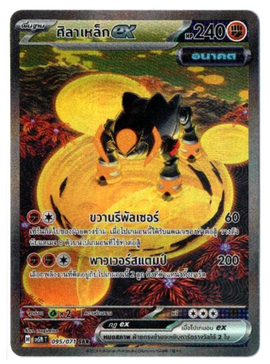 Iron Boulder ex 095/071 SAR - Cyber Judge [sv5M T] [Thai] Pokemon