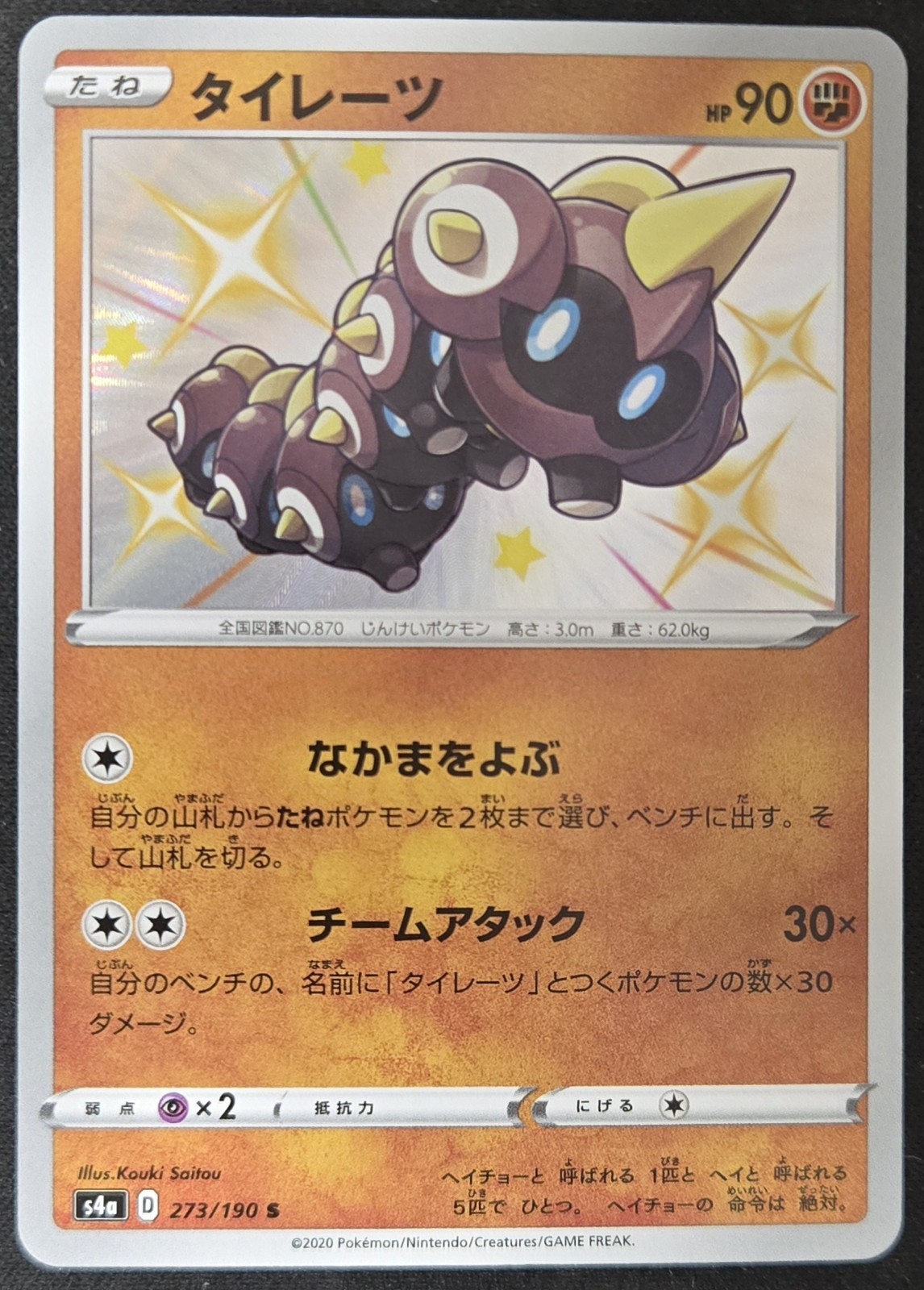Japanese Falinks 273/190 s4a Shiny Star V Shiny Holo Rare Pokémon TCG 2020 NM