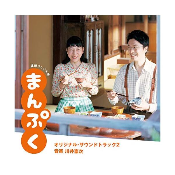 [CD] Manpuku Original Sound Track 2 Official Collectible Exclusive Authentic