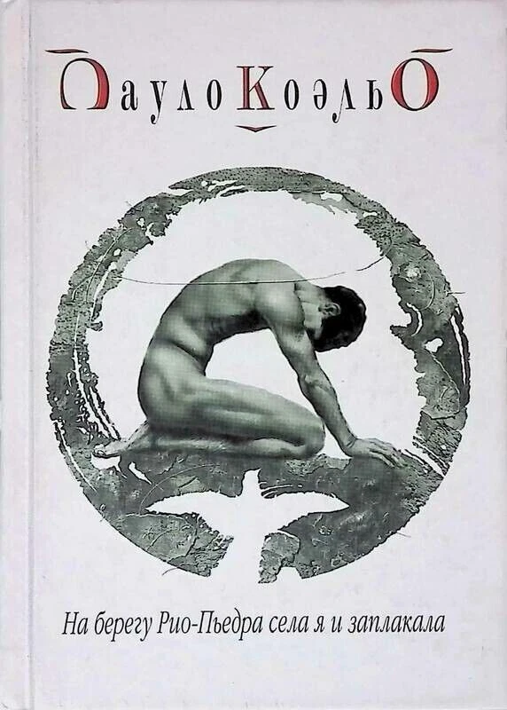 Пауло Коэльо. НА БЕРЕГУ РИО-ПЬЕДРА СЕЛА Я И ЗАПЛАКАЛА Books In.