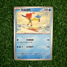 Keldeo #063/204 Chinese Pokémon Wild Force