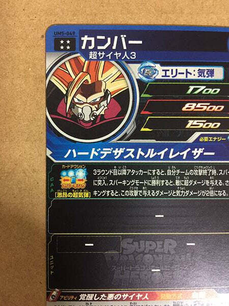 カンバー UM5-049 UM5-049 カンバー 覚醒した悪のサイヤ人 | DBH日和