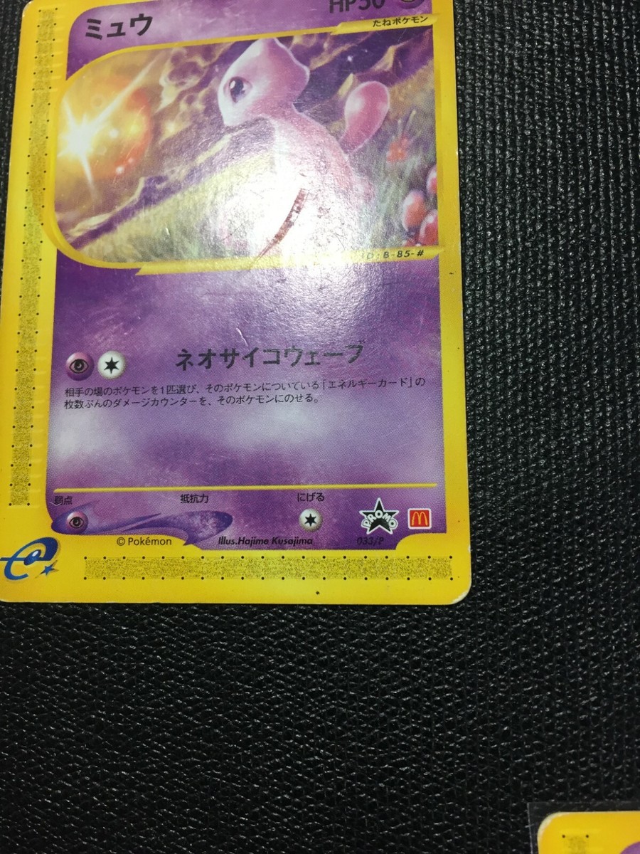 PSA10 鑑定品 ミュウ P e マクドナルドオリジナル プロモ 033/P Mew Pokemon 2002 E-Series McDonald's Promo Japanese 033/P EX