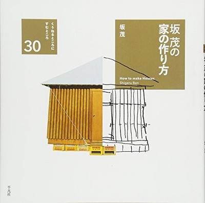 How To Build A House by Shigeru Ban Japanese Architectural Guide