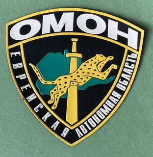 Russia Police Patch OMON Jewish Autonomy Oblast Rubber 11 X 11 cm Used
