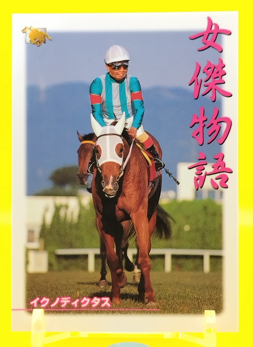 Ikuno Dictus / Thoroughbred Horse Racing Card Vintage TCG BANDAI