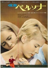 PERSONA Japanese B2 movie poster INGMAR BERGMAN LIV ULLMANN LINEN BACKED NM