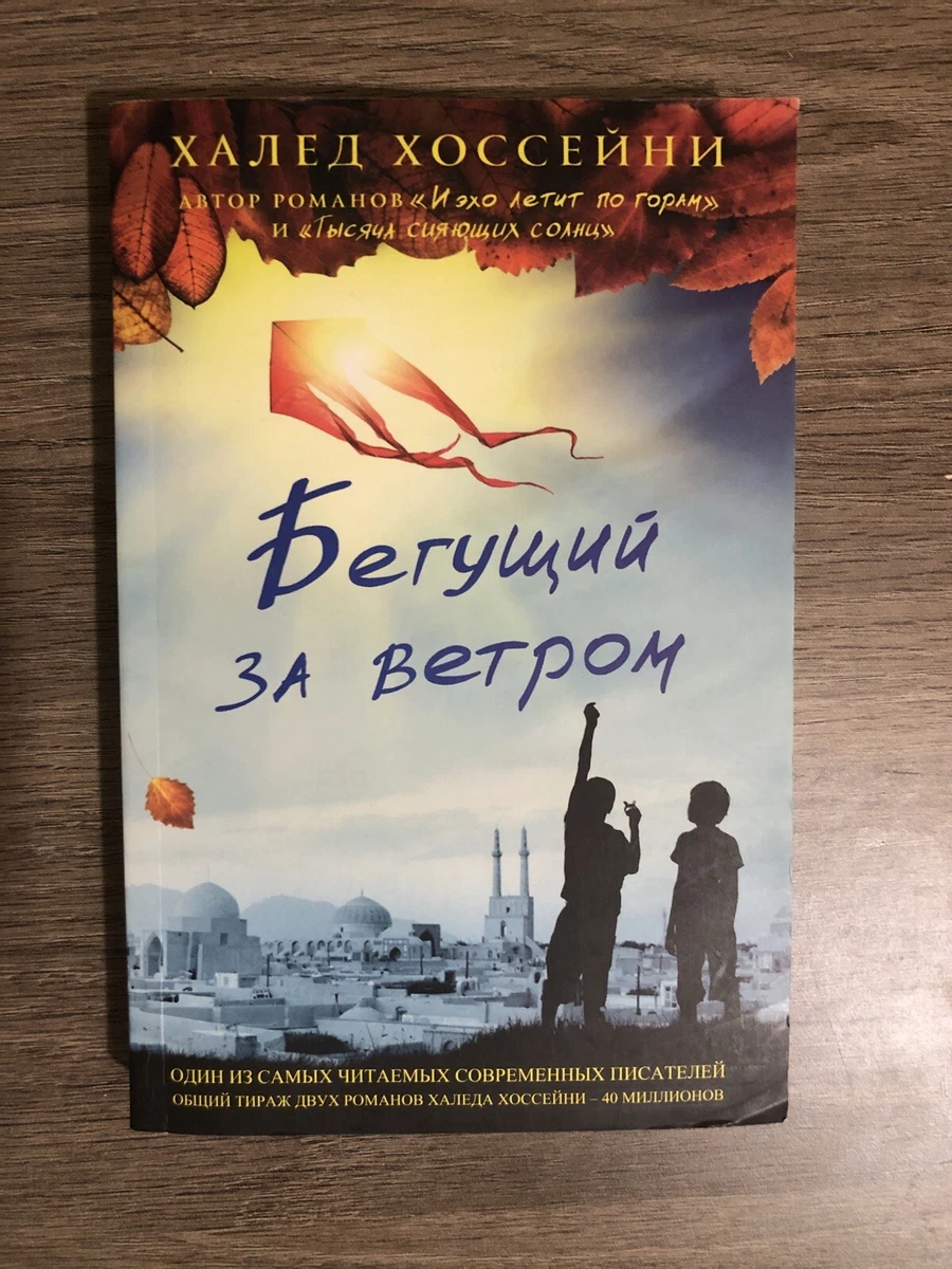 Бегущий За Ветром - Халед Хоссейни BOOK IN RUSSIAN World'S.