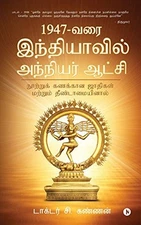 1947 - VARAI INDHIYAVIL ANNIYAR AATCHI: NOOTRU KANAKKANA By C. Kannan BRAND NEW