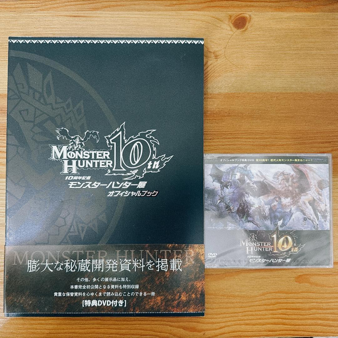 モンスターハンター展オフィシャルブック(DVD付き) モンスターハンター展オフィシャルブック(DVD付き)