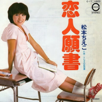 Chieko Matsumoto - 恋人願書 / VG / 7'''', Single