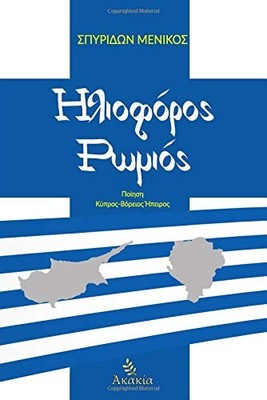 HLIOFOROS ROMIOS (GREEK EDITION) By Spyridon Menikos **BRAND NEW**