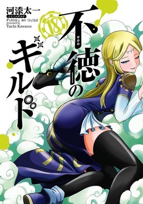 Immoral Guild Vol.18 Japanese Language Manga Book Comic