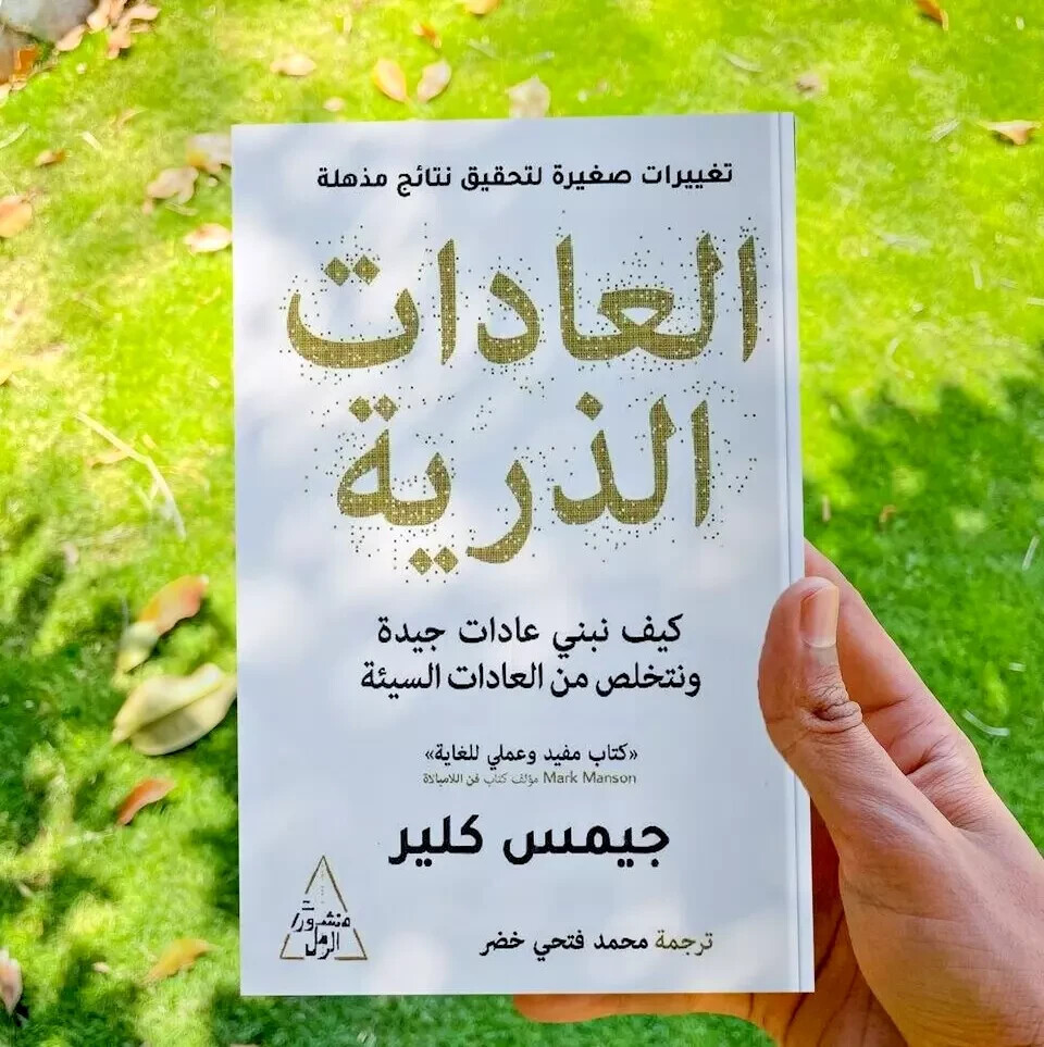 Arabic Book Good Novel Gift كتاب العادات الذرية الكاتب جيمس كلير