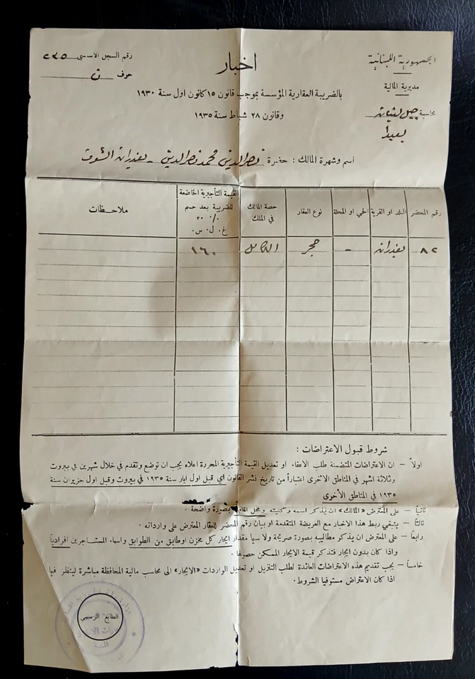 LEBANON ( 6 ) VERY OLD RARE DOCUMENTS ISSUED IN YEARS 1925/1928/1930/1942/1960 - Image 2 of 4