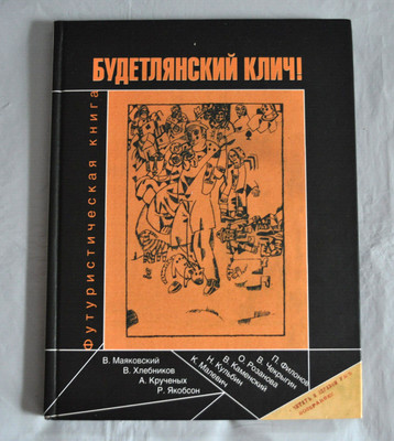 Будетлянский Клич! Футуристическая Книга Russian Book Hardcover 2006
