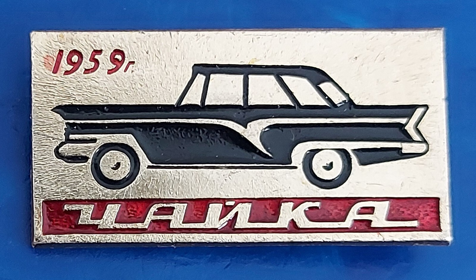 Soviet Union USSR Pin Badge "Chaika Automobile Car 1959"