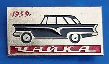 Soviet Union USSR Pin Badge "Chaika Automobile Car 1959"