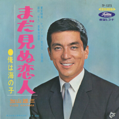加山雄三 - まだ見ぬ恋人 / VG / 7