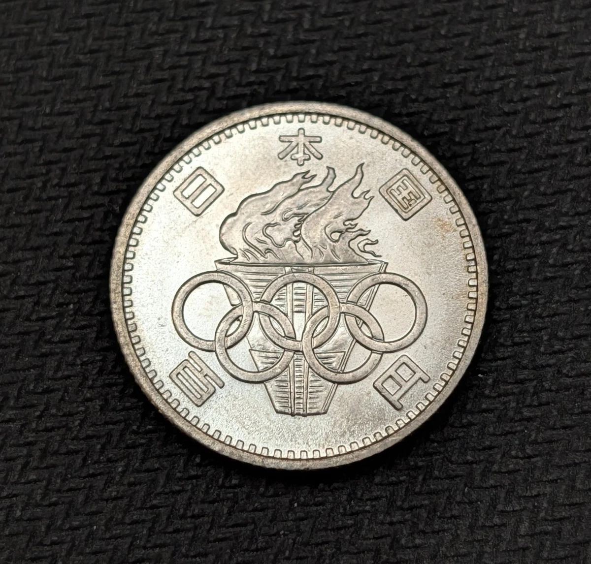 未曾流通银色1964 日本硬币| eBay