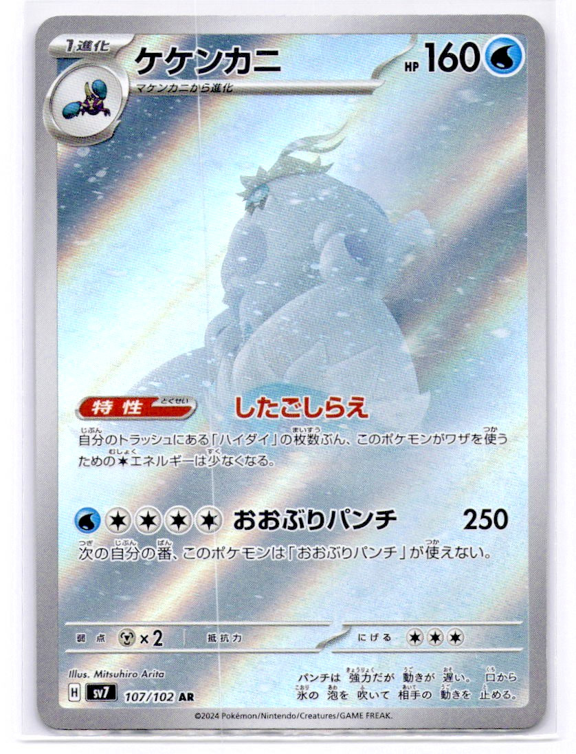 Crabominable AR 107/102 SV7 Stella Miracle Japanese Pokemon Card TCG Holo NM