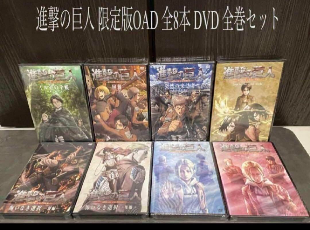 進撃の巨人　OVA　DVD Amazon.co.jp: 進撃の巨人 漫画 限定版 OVA DVD 8本セット レア