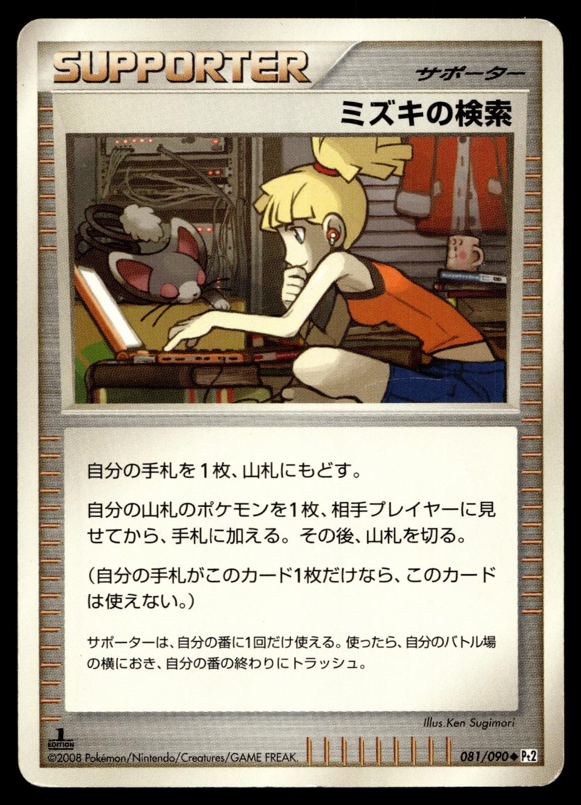 BEBE'S SEARCH 081/090 UNCOMMON BONDS END OF TIME POKEMON JAPANESE