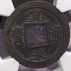 Japan　1 Mon　"Kanei-tsuho Yoshida-sen Syukuji" (1668-)　　Seed　Mother Coin　　77-5235
