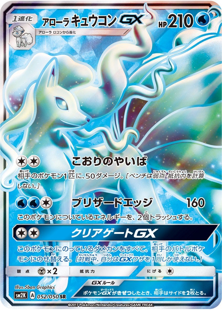 Alolan Ninetales GX SR 052/050 SM2K Islands Await You Pokemon Card Japanese NM