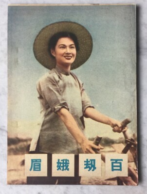 1950's 吳楚帆 黃曼梨 張瑛 紫羅蓮 百劫娥眉 Chinese Hong Kong movie