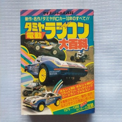Tamiya Electric Radio Controlled Encyclopedia Kay Bunsha 1986 1st Ed