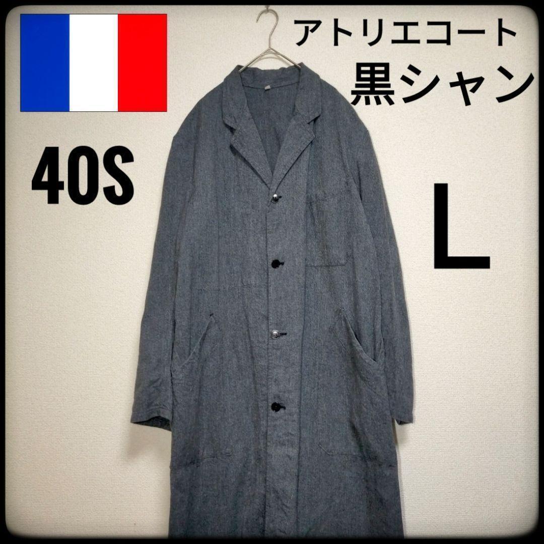 Real 40S French Atelier Coat Black Chambray Vintage Classic Real 40S French Atelier Coat Black Chambray Vintage Classic