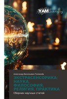 Jekstrasensorika: Nauka, Filosofiya, Religiya, Praktika Alexandr Vasil'ewich Tol