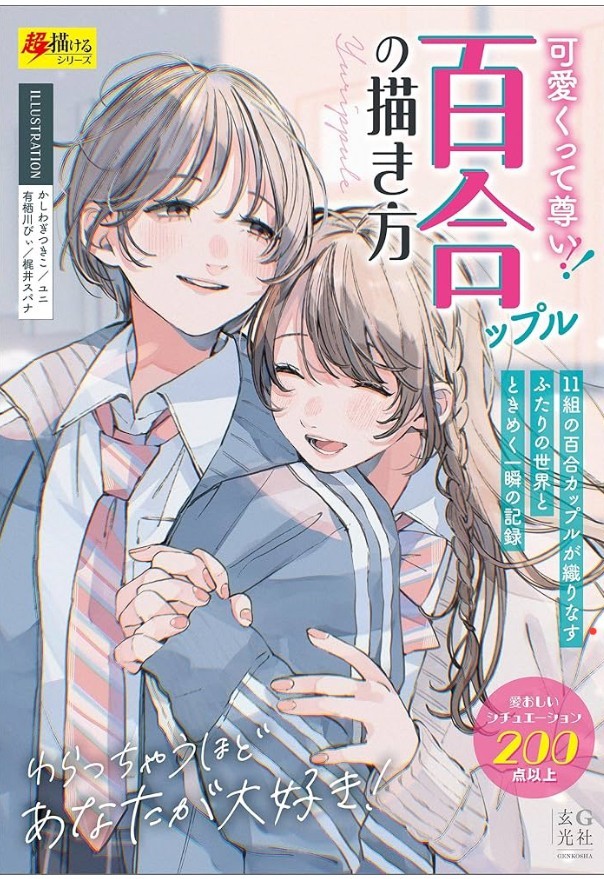 How To Draw Yuri Couple Illustration Art Guide Book Girls Love Manga Japan