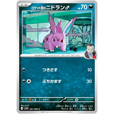 Team Rocket's Nidoran C 061/098 SV10 Glory of Team Rocket Pokemon
