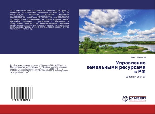 Viktor Grechihin | Uprawlenie Zemel'nymi Resursami W RF | Taschenbuch | Russisch-image