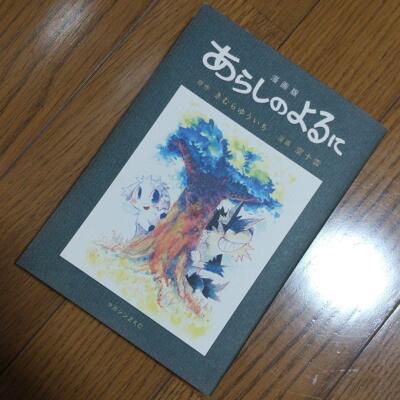 Arashi no Yoru ni manga book JAPAN 
