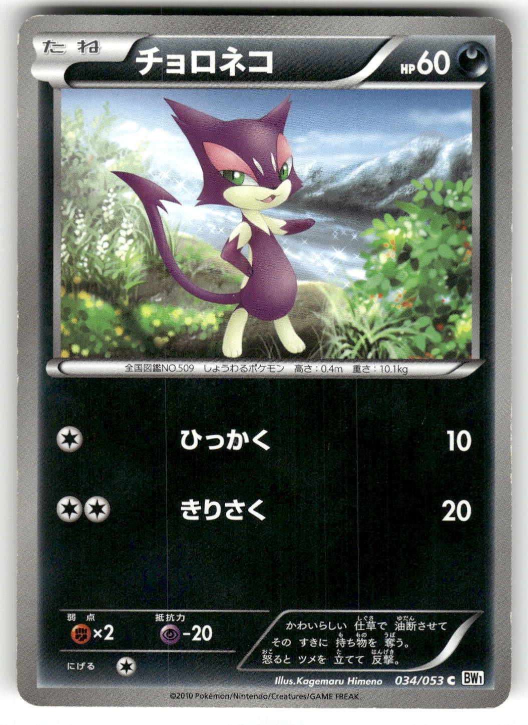 2010 Heavily Played Pokemon Purrloin 034/053 White Collection Japanese