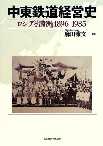 中東鉄道経営史―ロシアと「満洲」 1896-1935― 中東鉄道経営史―ロシアと「満洲」 1896-1935― from Japan | eBay