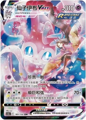 Pokémon TCG S-Chinese Sword &Shield Sylveon VMAX CSR CS4aC 161 Holo Rare NM