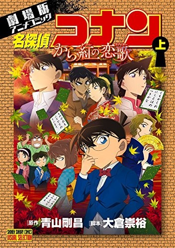 Detective Conan Crimson Love Letter 1 (Shonen Sunday Comics) Man... book form JP