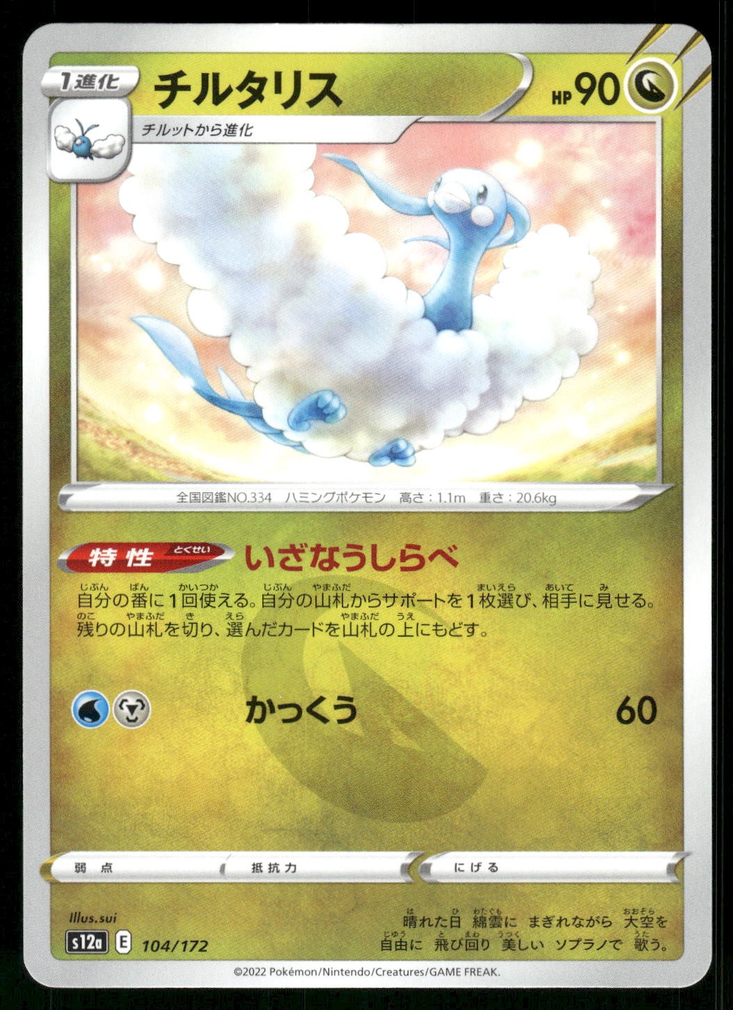 2022 Near Mint Pokemon Altaria 104/172 VSTAR Universe s12a Japanese