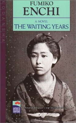 THE WAITING YEARS (JAPAN'S WOMEN WRITERS) By Enchi Fumiko & John Bester **NEW**