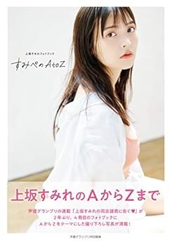 Sumire Uesaka Photo Book Sumipe no AtoZ book form JP