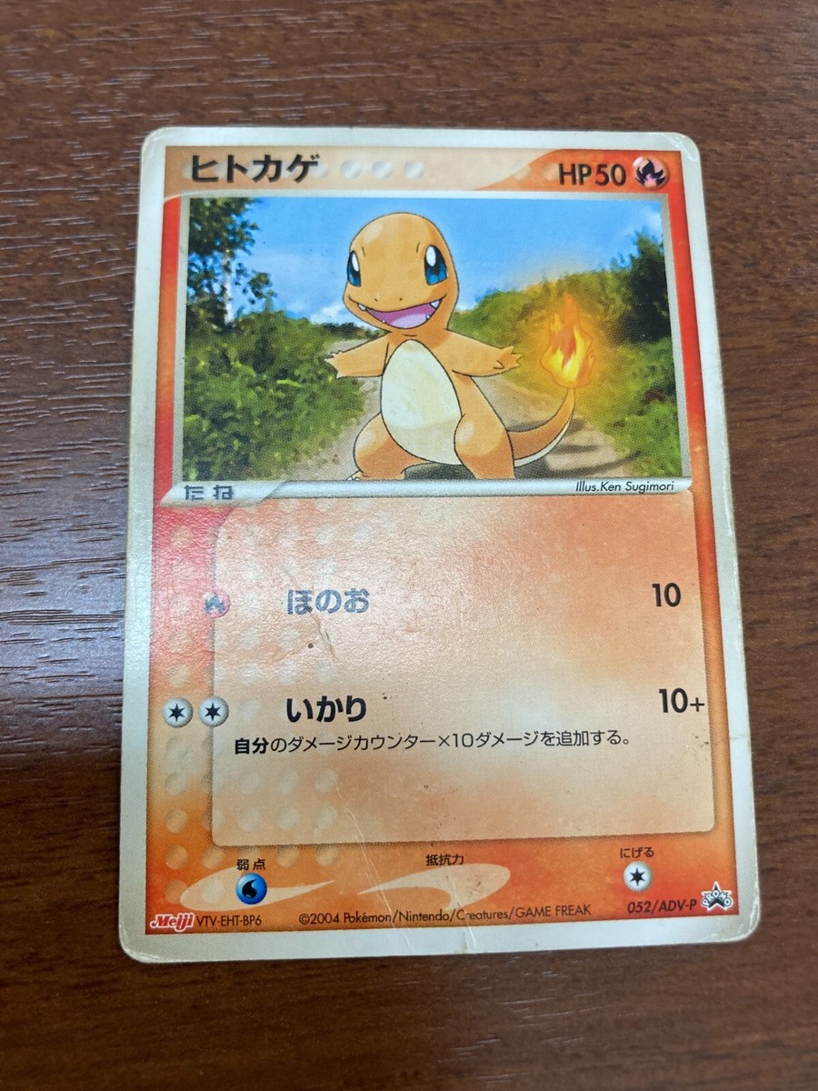 【新品未開封】ヒトカゲ meiji ADV-P プロモカード 052/ADV-P Meiji Charmander 052/ADV-P Japanese Pokemon 2004 Meiji Black Star