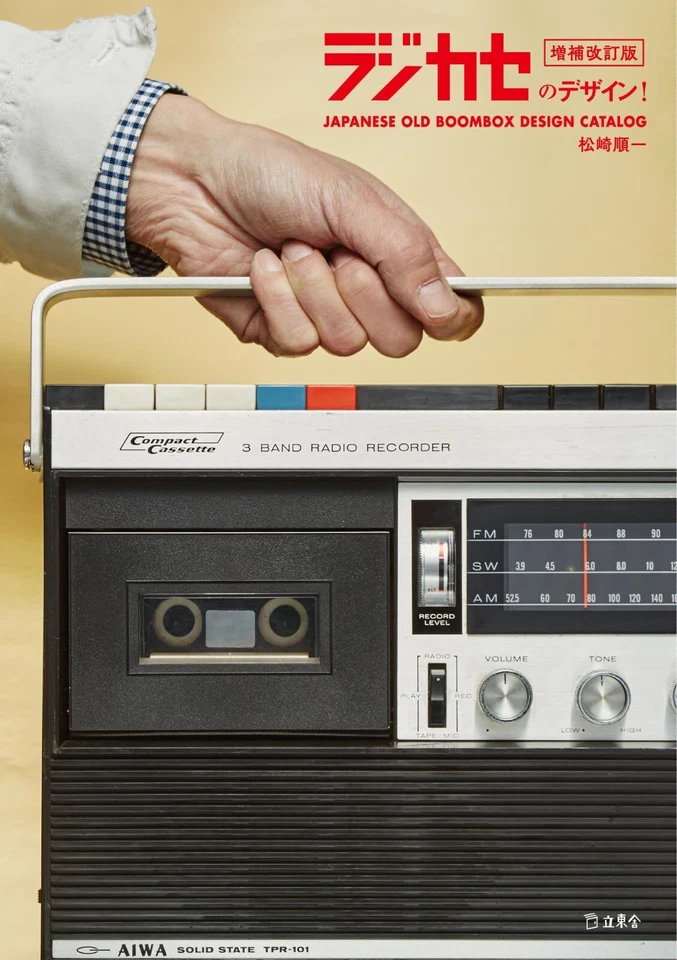 RAJIKASE Radio Cassette Japanese Old Boombox Design Catalog Photo Book Japan - Image 3 of 4