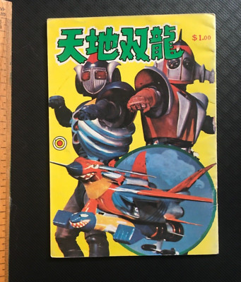 Vintage Japanese Super Robot  Mecha / Shogun Warrior Comic 70er Hongkong Getter