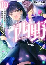 Light novel paperback size Nishino ~The lowest caste in the school and the